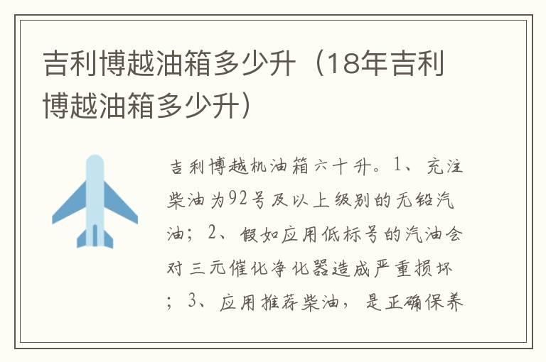 吉利博越油箱多少升（18年吉利博越油箱多少升）