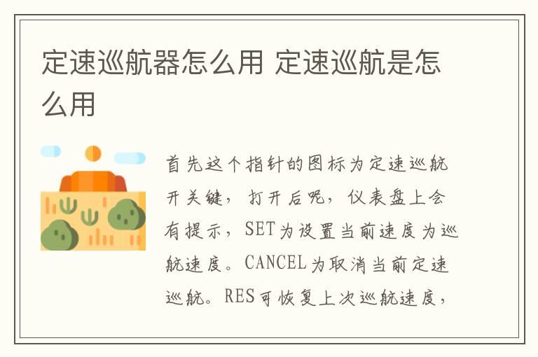 定速巡航器怎么用 定速巡航是怎么用