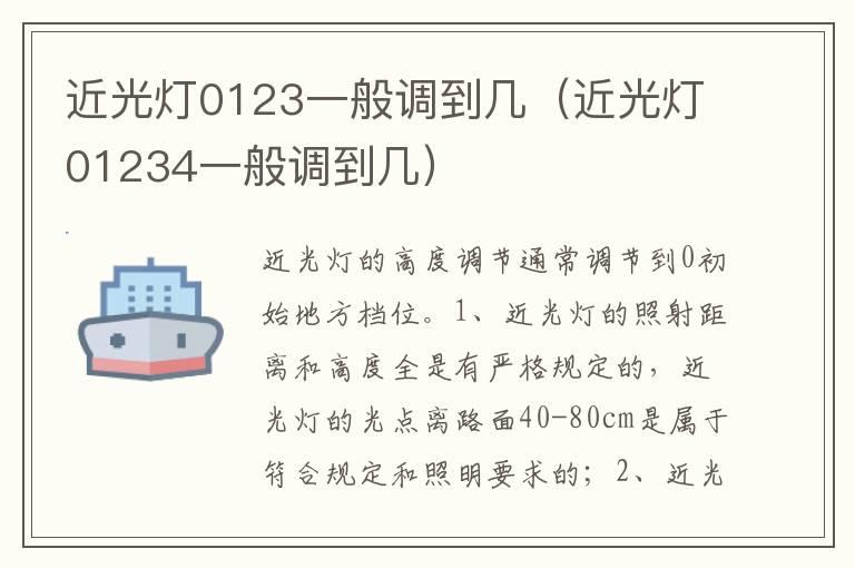 近光灯0123一般调到几（近光灯01234一般调到几）