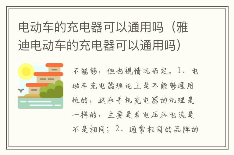 电动车的充电器可以通用吗（雅迪电动车的充电器可以通用吗）