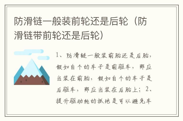 防滑链一般装前轮还是后轮（防滑链带前轮还是后轮）
