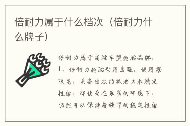 倍耐力属于什么档次（倍耐力什么牌子）