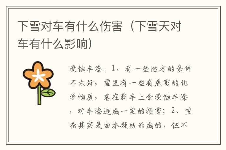 下雪对车有什么伤害（下雪天对车有什么影响）
