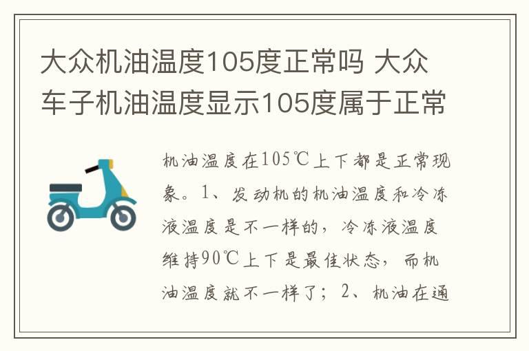 大众机油温度105度正常吗 大众车子机油温度显示105度属于正常吗