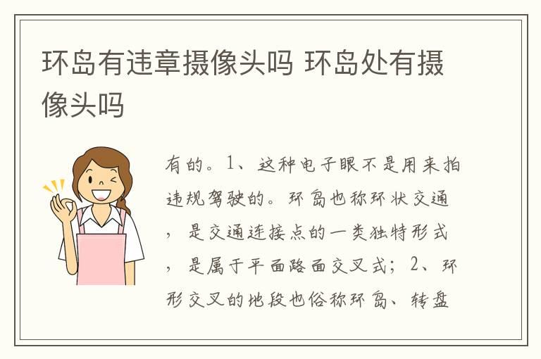 环岛有违章摄像头吗 环岛处有摄像头吗