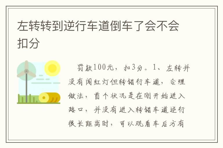 左转转到逆行车道倒车了会不会扣分