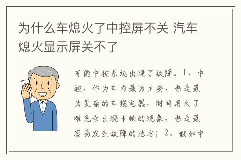为什么车熄火了中控屏不关 汽车熄火显示屏关不了