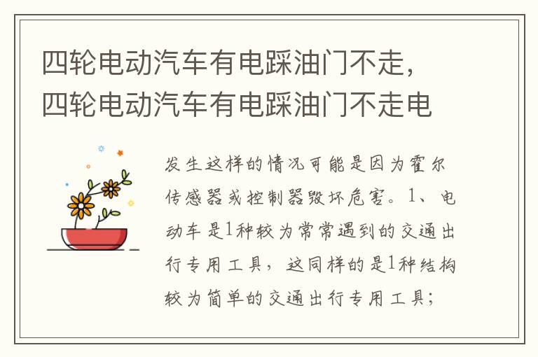 四轮电动汽车有电踩油门不走，四轮电动汽车有电踩油门不走电机线还发烫