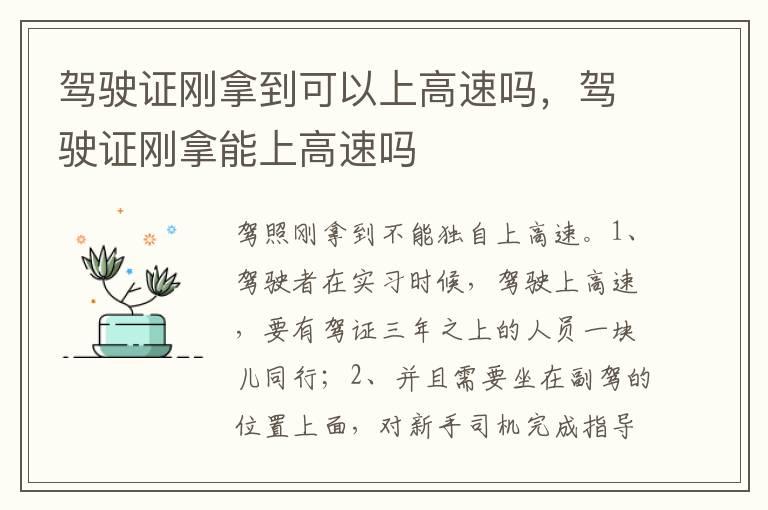 驾驶证刚拿到可以上高速吗，驾驶证刚拿能上高速吗