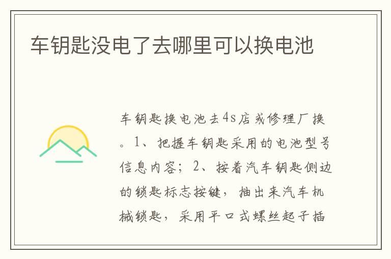 车钥匙没电了去哪里可以换电池