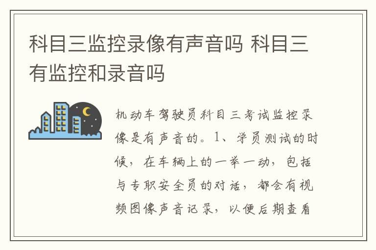 科目三监控录像有声音吗 科目三有监控和录音吗
