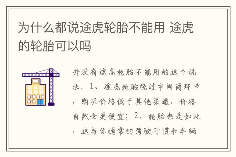为什么都说途虎轮胎不能用 途虎的轮胎可以吗