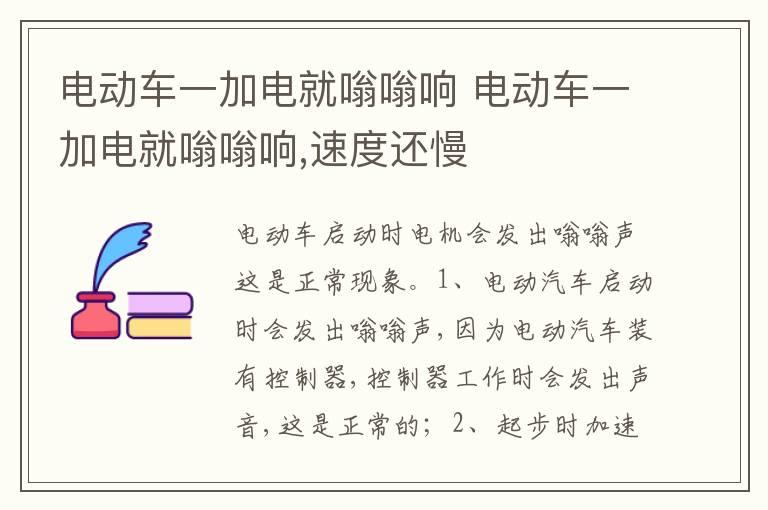 电动车一加电就嗡嗡响 电动车一加电就嗡嗡响,速度还慢