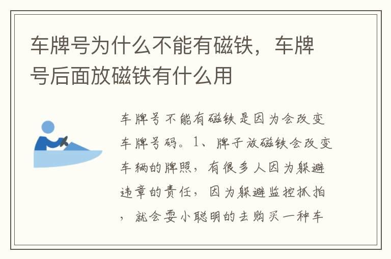车牌号为什么不能有磁铁，车牌号后面放磁铁有什么用
