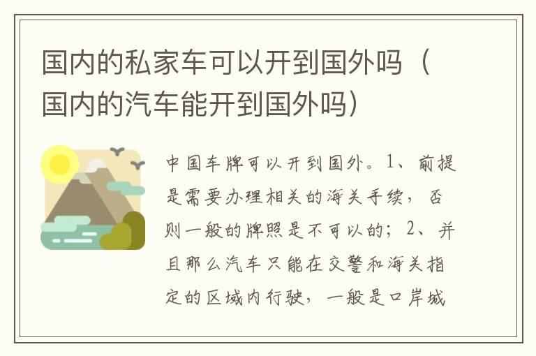 国内的私家车可以开到国外吗（国内的汽车能开到国外吗）