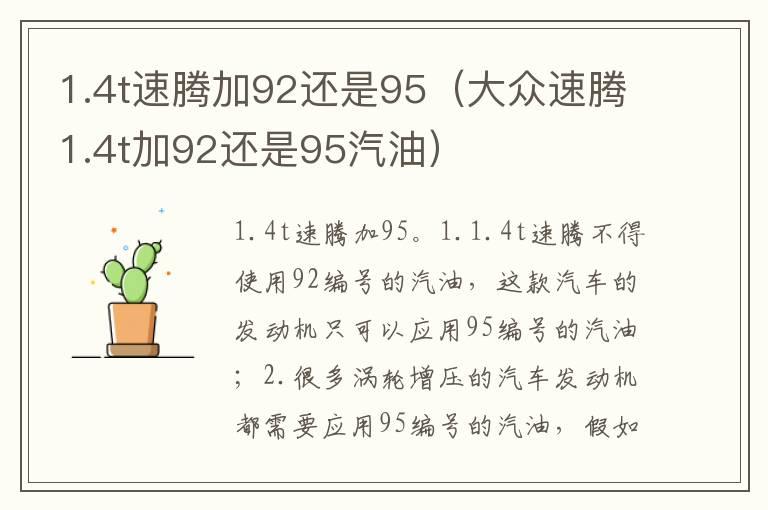 1.4t速腾加92还是95（大众速腾1.4t加92还是95汽油）