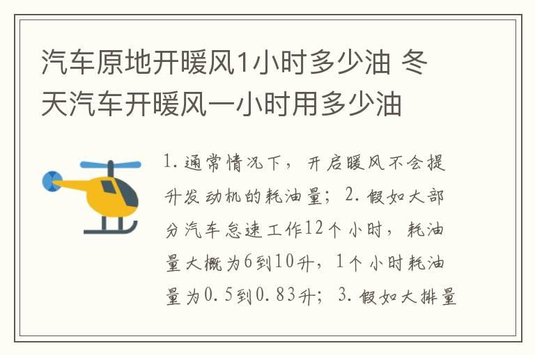 汽车原地开暖风1小时多少油 冬天汽车开暖风一小时用多少油