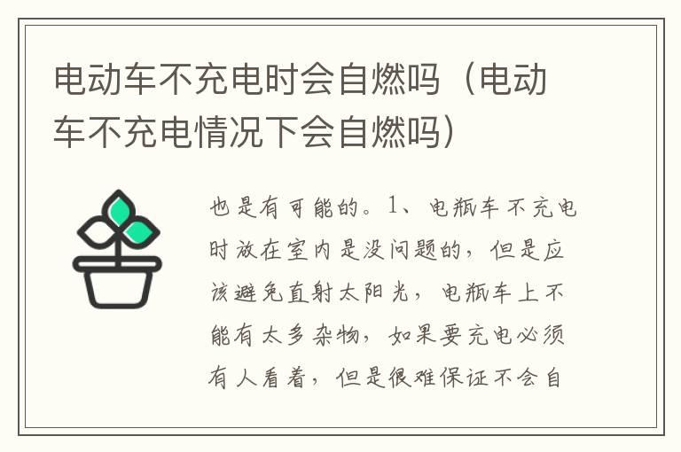 电动车不充电时会自燃吗（电动车不充电情况下会自燃吗）