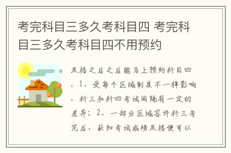 考完科目三多久考科目四 考完科目三多久考科目四不用预约