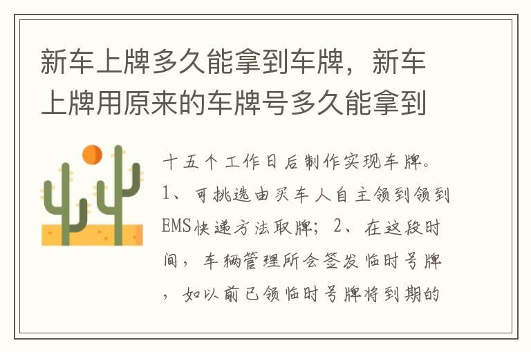 新车上牌多久能拿到车牌，新车上牌用原来的车牌号多久能拿到牌照