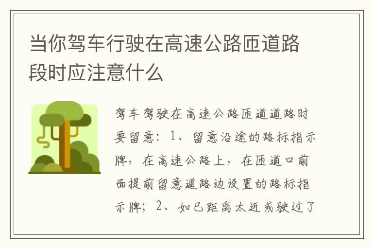 当你驾车行驶在高速公路匝道路段时应注意什么