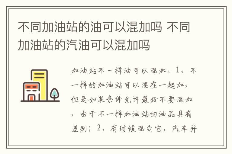 不同加油站的油可以混加吗 不同加油站的汽油可以混加吗
