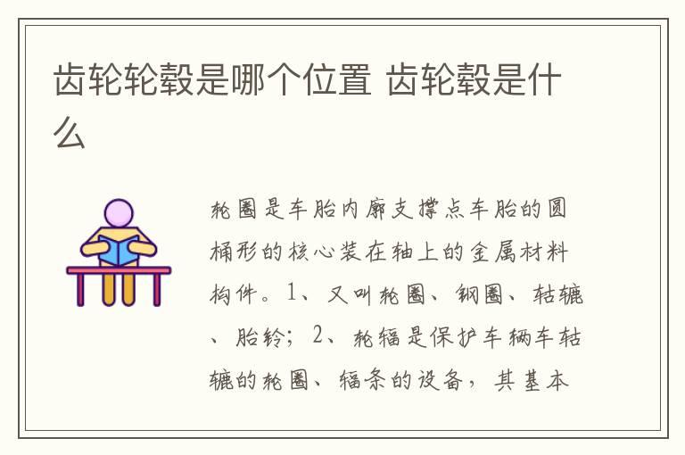 齿轮轮毂是哪个位置 齿轮毂是什么