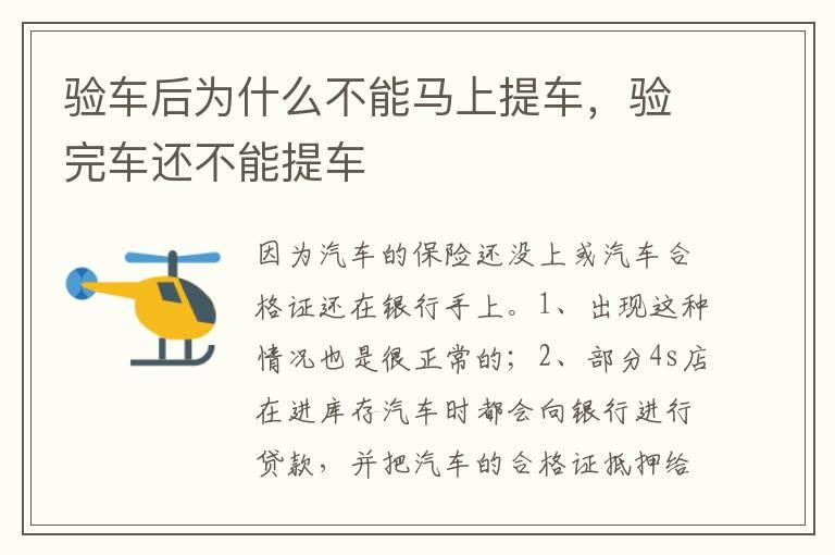 验车后为什么不能马上提车，验完车还不能提车