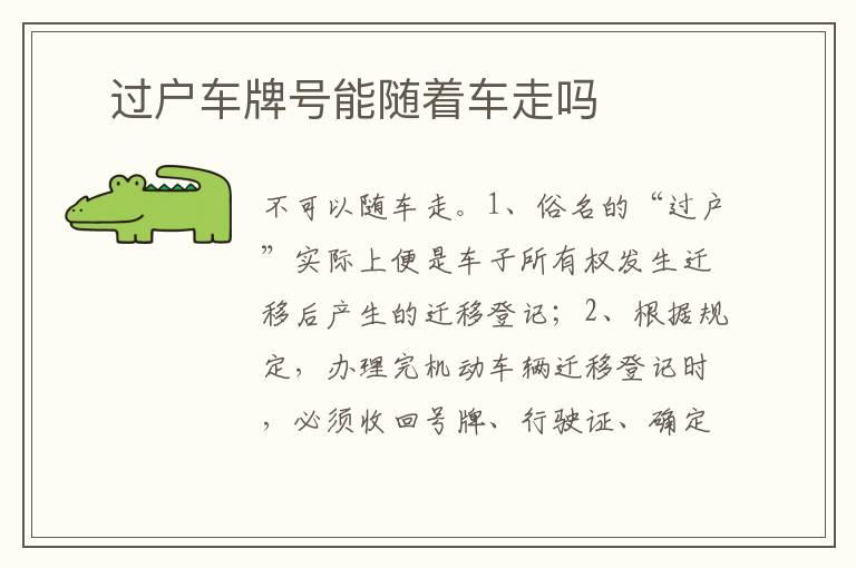 ​过户车牌号能随着车走吗