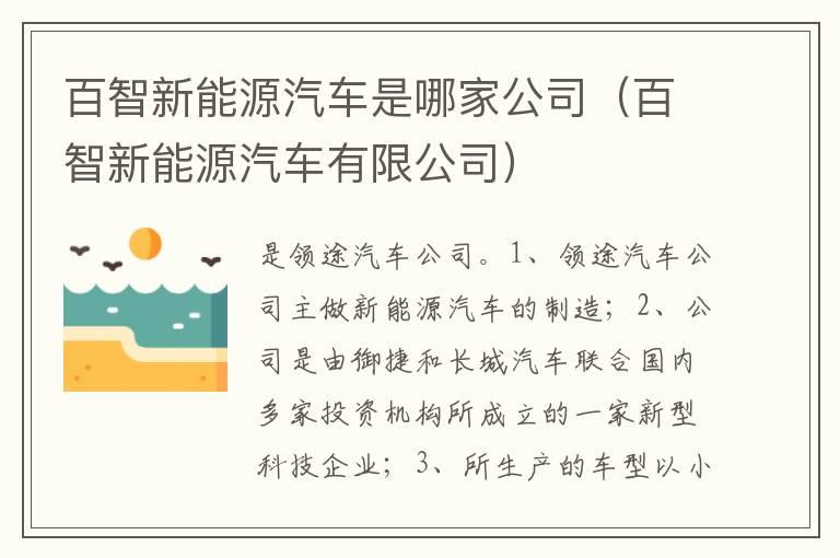 百智新能源汽车是哪家公司（百智新能源汽车有限公司）