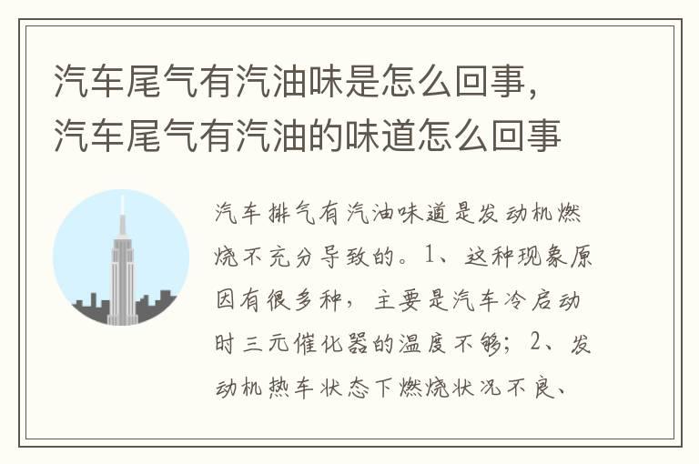 汽车尾气有汽油味是怎么回事，汽车尾气有汽油的味道怎么回事