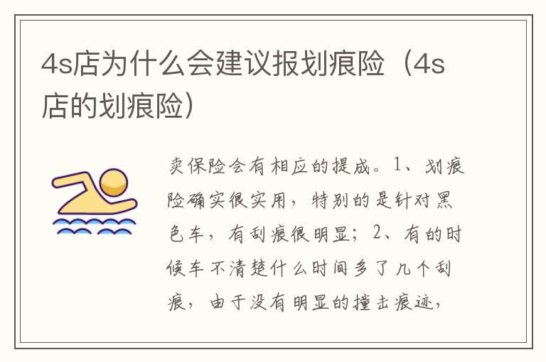 4s店为什么会建议报划痕险（4s店的划痕险）