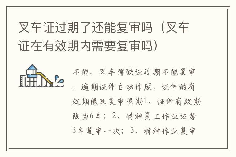 叉车证过期了还能复审吗（叉车证在有效期内需要复审吗）