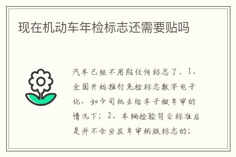 现在机动车年检标志还需要贴吗
