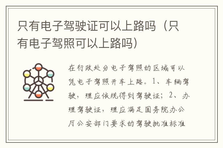 只有电子驾驶证可以上路吗（只有电子驾照可以上路吗）