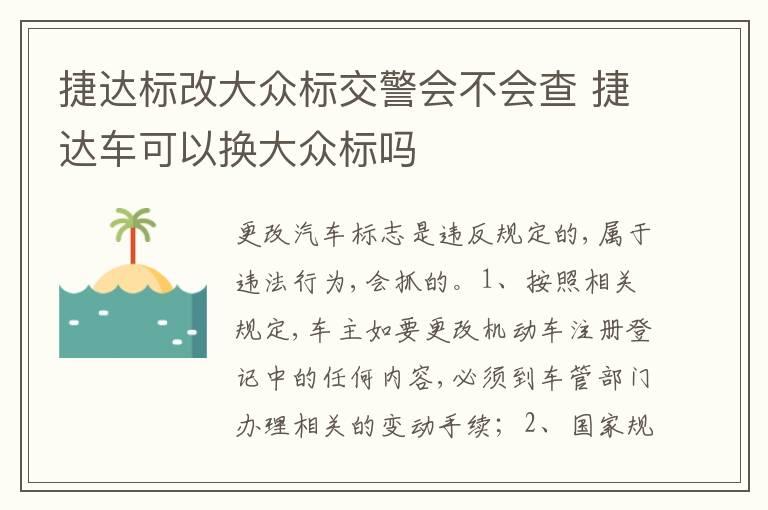 捷达标改大众标交警会不会查 捷达车可以换大众标吗