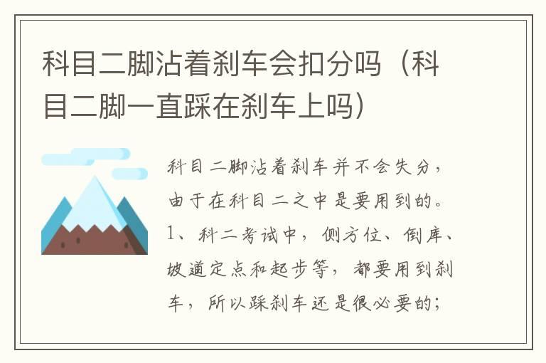 科目二脚沾着刹车会扣分吗（科目二脚一直踩在刹车上吗）