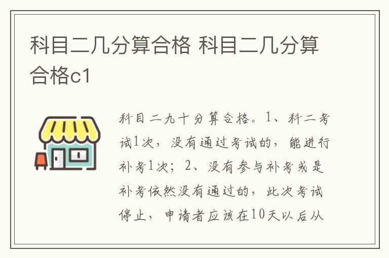 科目二几分算合格 科目二几分算合格c1