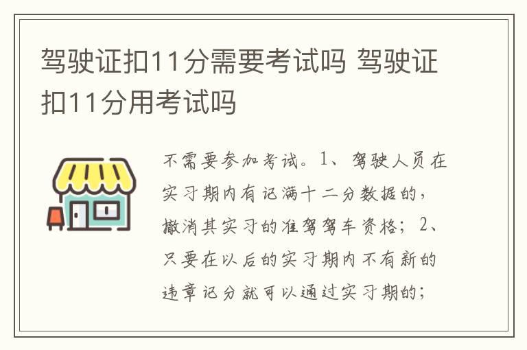 驾驶证扣11分需要考试吗 驾驶证扣11分用考试吗