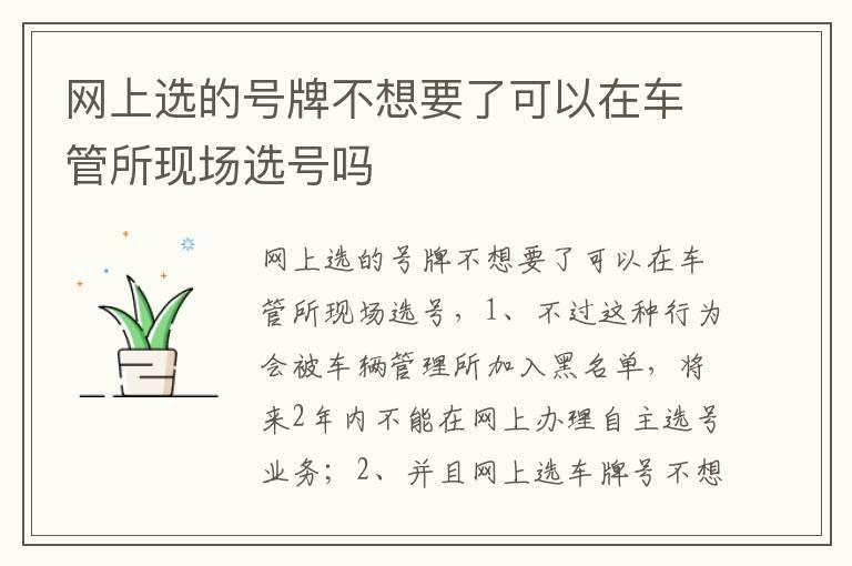 网上选的号牌不想要了可以在车管所现场选号吗