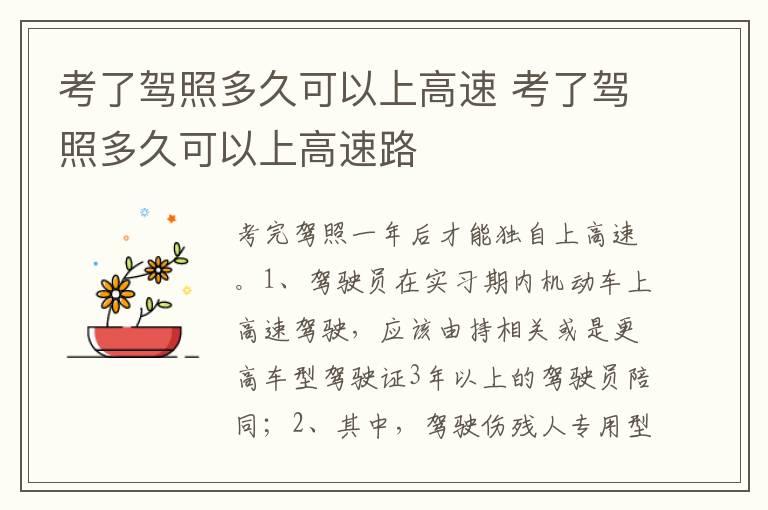 考了驾照多久可以上高速 考了驾照多久可以上高速路