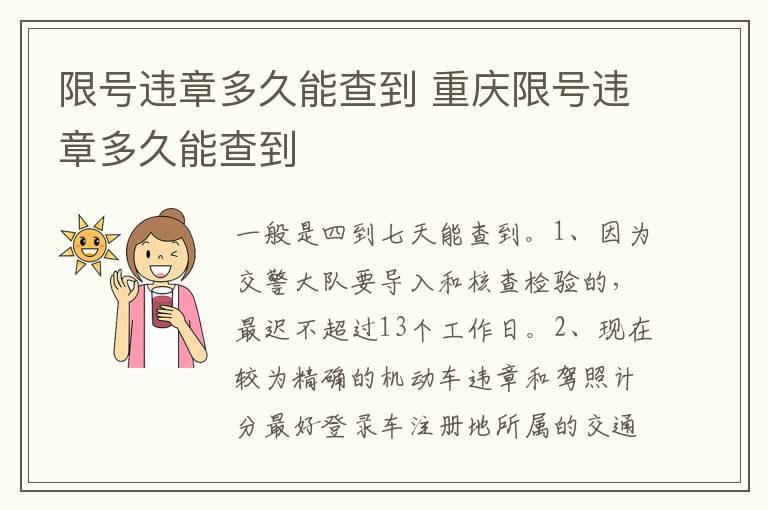 限号违章多久能查到 重庆限号违章多久能查到