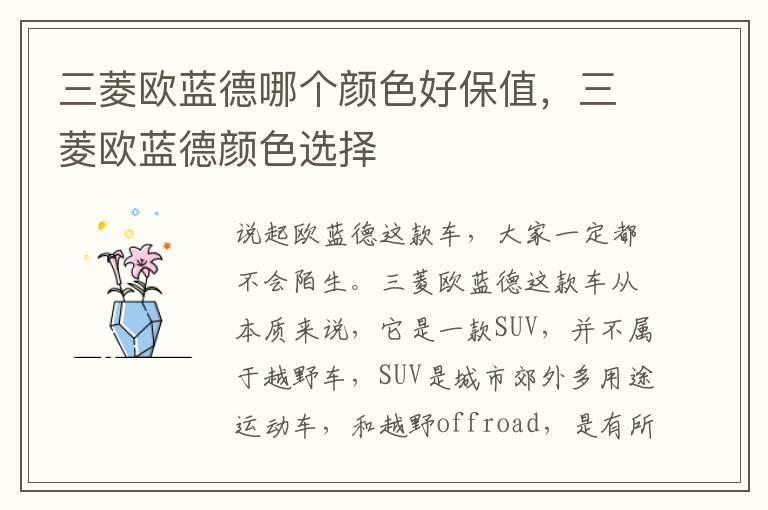 三菱欧蓝德哪个颜色好保值，三菱欧蓝德颜色选择