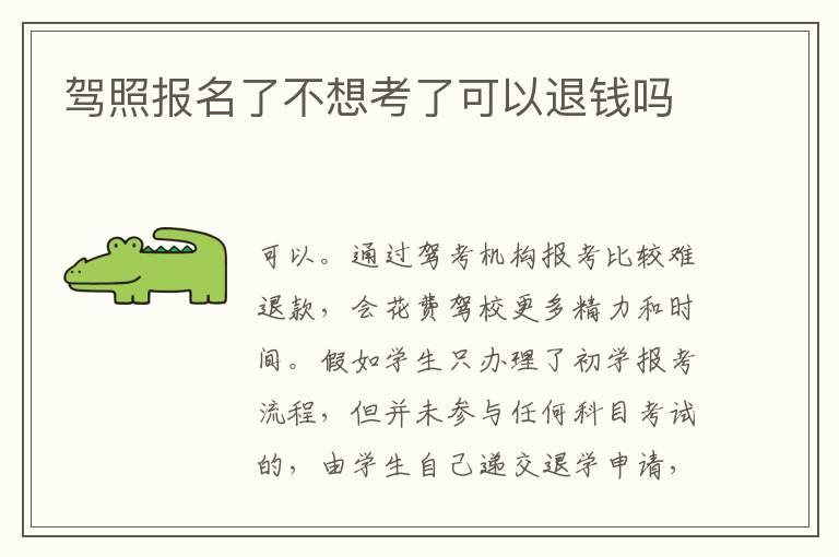 驾照报名了不想考了可以退钱吗