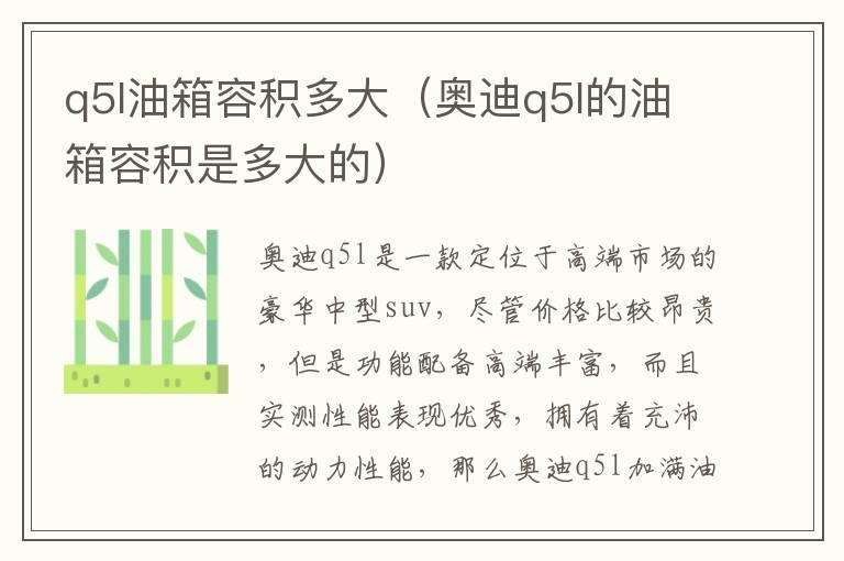 q5l油箱容积多大（奥迪q5l的油箱容积是多大的）