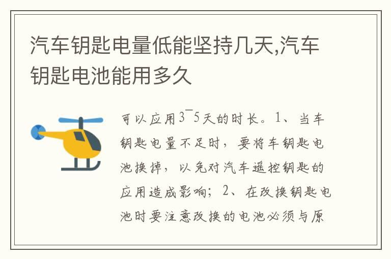 汽车钥匙电量低能坚持几天,汽车钥匙电池能用多久