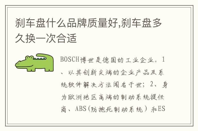 刹车盘什么品牌质量好,刹车盘多久换一次合适