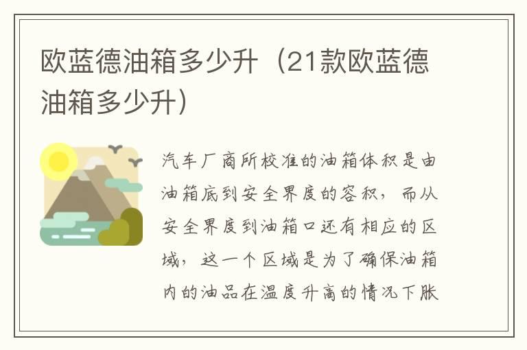 欧蓝德油箱多少升（21款欧蓝德油箱多少升）
