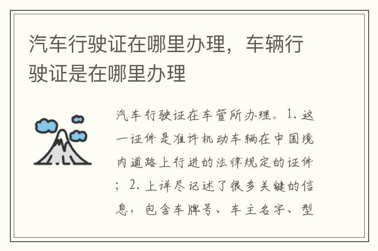 汽车行驶证在哪里办理，车辆行驶证是在哪里办理