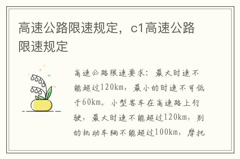 高速公路限速规定，c1高速公路限速规定
